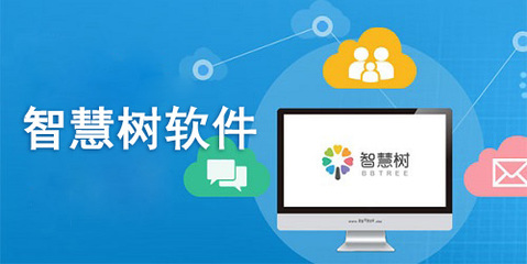 智慧樹(shù)電腦版 教育軟件服務(wù)的新標(biāo)桿